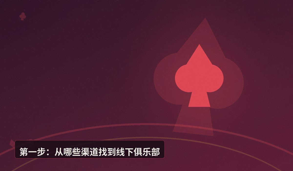 德州扑克线下俱乐部怎么找 - 德州扑克线下俱乐部怎么找？安全、正规与氛围全解析