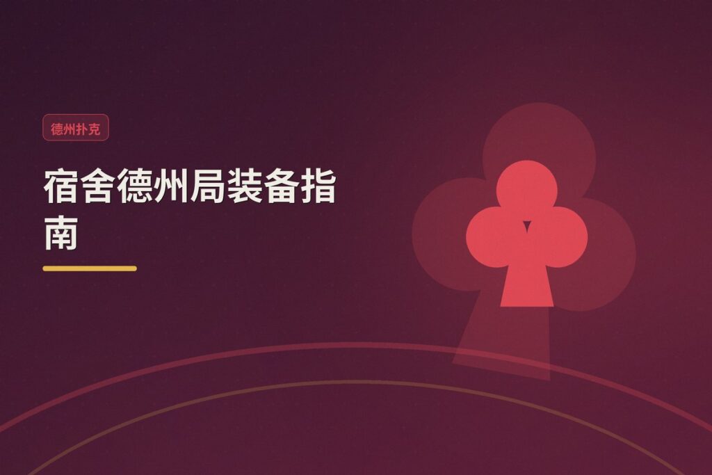https://www.reddit.com/r/poker/comments/1uhi1u8/i_need_a_short_legged_poker_table/ - 宿舍德州局装备指南:如何选一张不挡电视的矮腿折叠牌桌