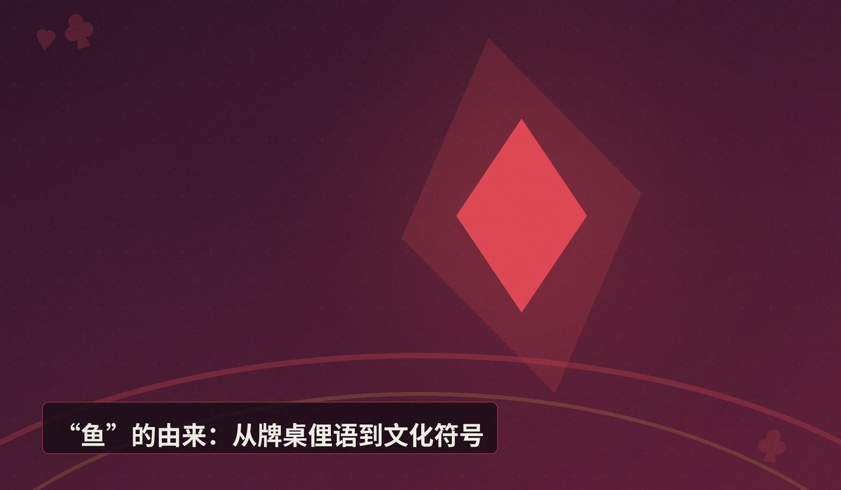 https://www.reddit.com/r/poker/comments/1uhyptt/poker_has_made_fish_the_light_of_my_life/ - 【玩家趣谈】钓鱼与德州扑克：为何“鱼”成了牌桌上的吉祥物？
