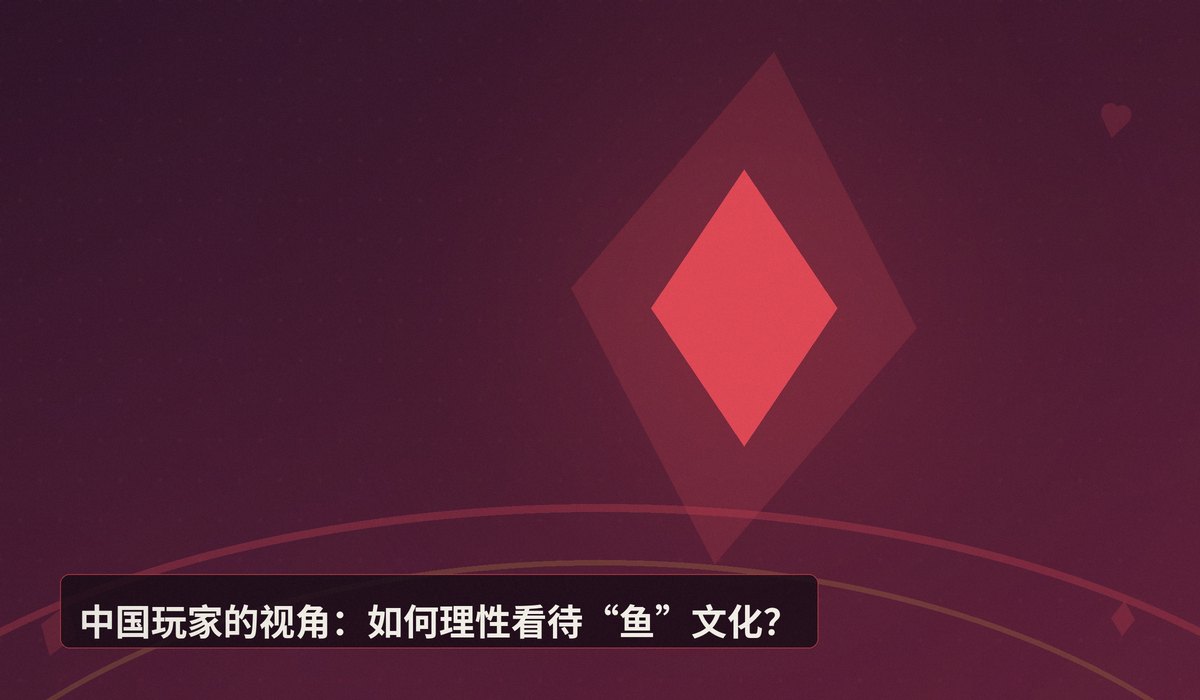 https://www.reddit.com/r/poker/comments/1uhyptt/poker_has_made_fish_the_light_of_my_life/ - 【玩家趣谈】钓鱼与德州扑克：为何“鱼”成了牌桌上的吉祥物？