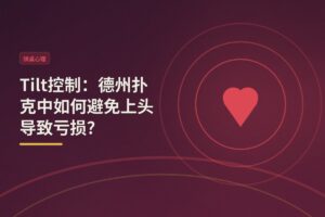 【情绪管理】Tilt控制：德州扑克中如何避免上头导致亏损？
