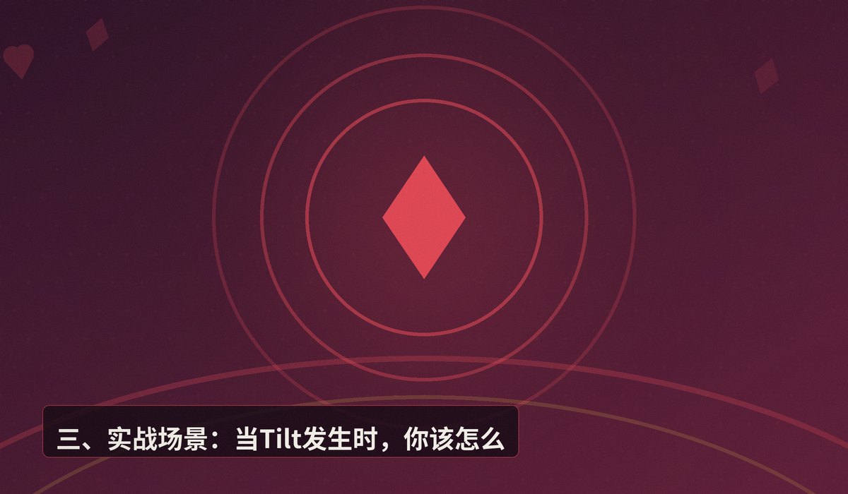 情绪管理Tilt control - 德州扑克情绪管理秘籍：Tilt控制六步法，告别上头亏损