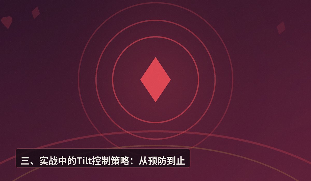 情绪管理Tilt control - 【情绪管理】Tilt控制:德州扑克中如何避免上头导致亏损?