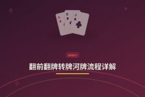 翻前翻牌转牌河牌流程详解：四条街决策的核心要点