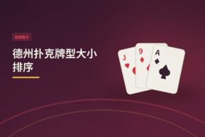 德州扑克牌型大小排序：新手必知的10种牌型与比牌规则