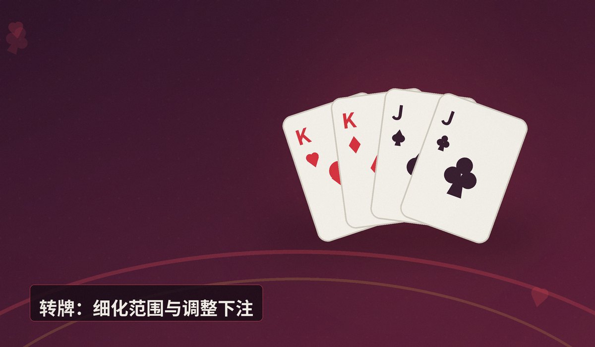 翻前翻牌转牌河牌流程 - 翻前翻牌转牌河牌流程详解:四条街决策的核心要点
