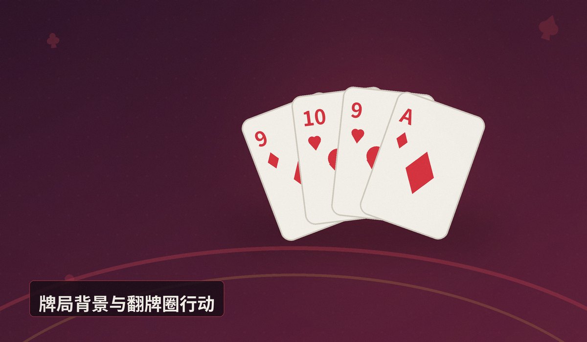 经典牌局复盘分析 - 经典牌局复盘分析:翻牌圈顶对顶踢脚,转牌圈如何决策?