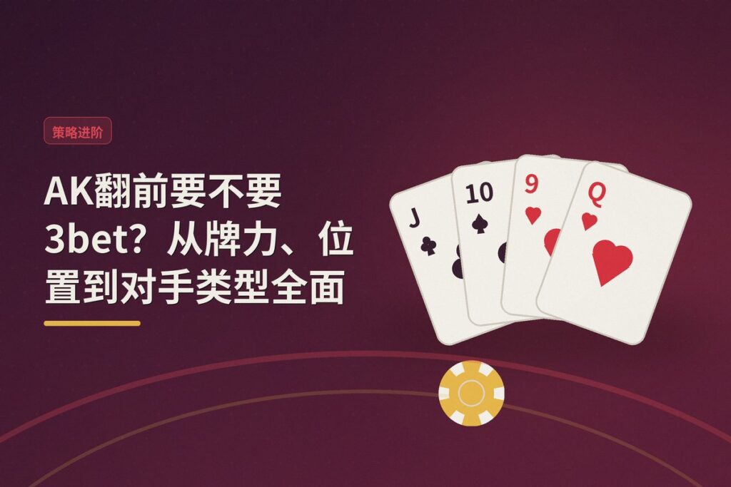 AK翻前要不要3bet - AK翻前要不要3bet？从牌力、位置到对手类型全面拆解