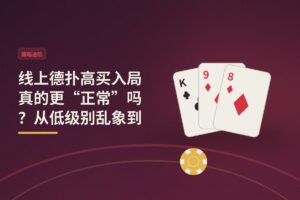 线上德扑高买入局真的更“正常”吗？从低级别乱象到高级别策略