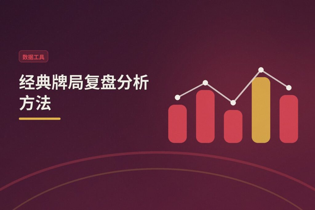 经典牌局复盘分析方法 - 经典牌局复盘分析方法:三步拆解手牌,提升德扑实战水平
