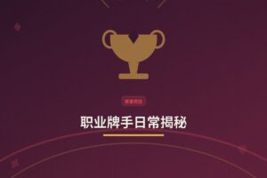 职业牌手日常揭秘：从复盘到实战，一天如何安排？