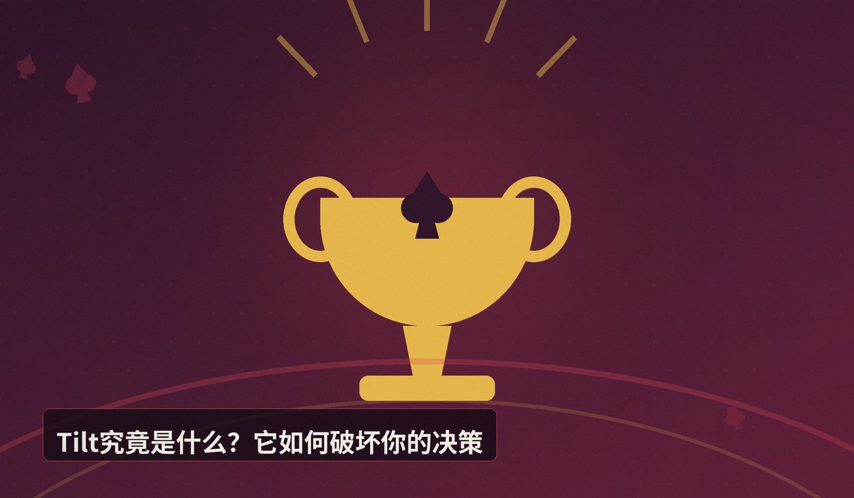 为什么职业牌手要控制情绪 - 为什么职业牌手要控制情绪？解析Tilt对盈利的致命影响
