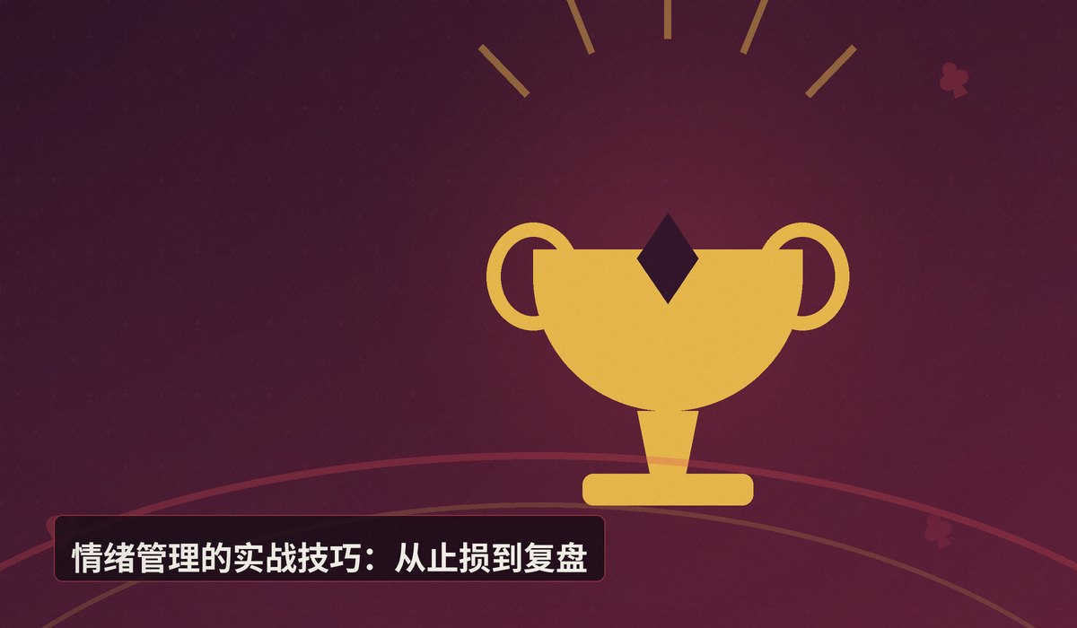 为什么职业牌手要控制情绪 - 为什么职业牌手要控制情绪？解析Tilt对盈利的致命影响