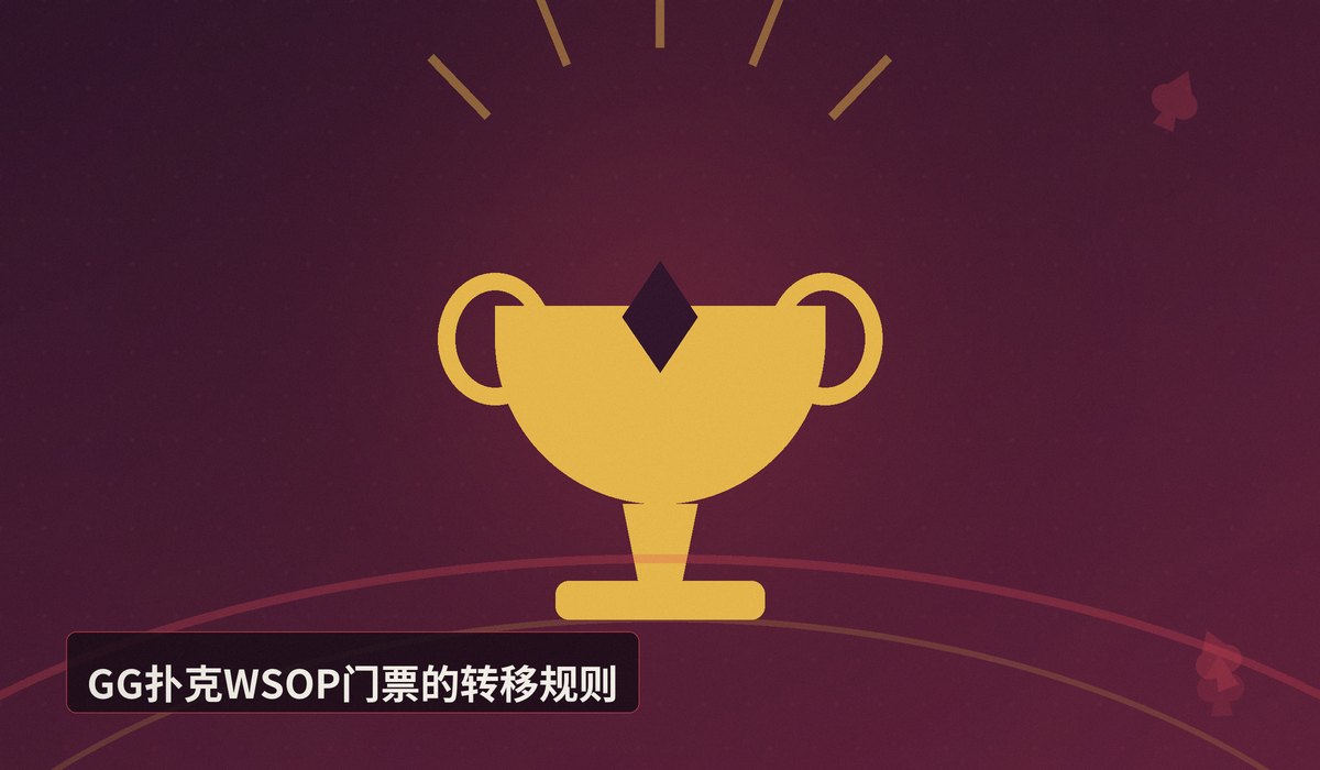 https://www.reddit.com/r/poker/comments/1uinih7/gg_poker_transferable_150_wsop_stage_4_ticket/ - GG扑克WSOP门票转让：Stage 4票据如何安全变现