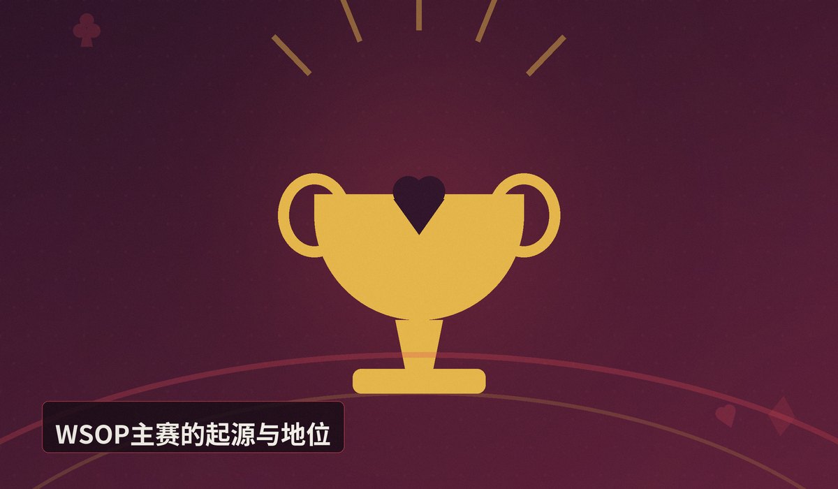 WSOP主赛是什么 - 【赛事科普】WSOP主赛是什么?一文看懂世界扑克系列赛核心赛事